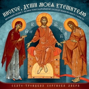 ИИСУСЕ, ДУШИ МОЕЯ УТЕШИТЕЛЮ. CD, 2012 г.